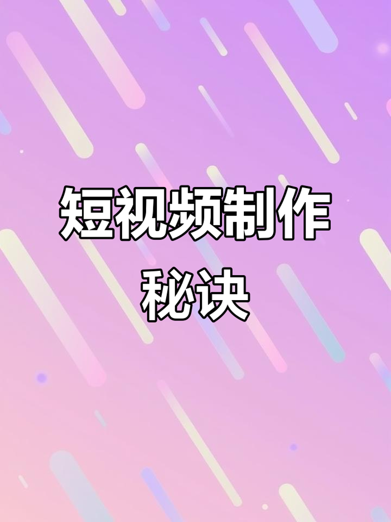 视频剪辑：新手快速入门指南